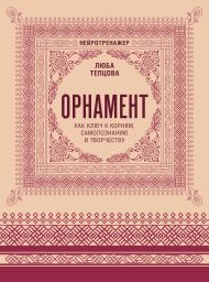 Тепцова Люба  — Орнамент как ключ к корням, самопознанию и творчеству