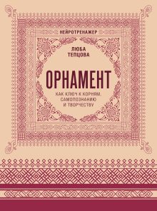 Орнамент как ключ к корням, самопознанию и творчеству