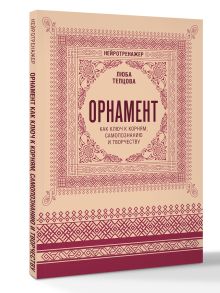 Орнамент как ключ к корням, самопознанию и творчеству