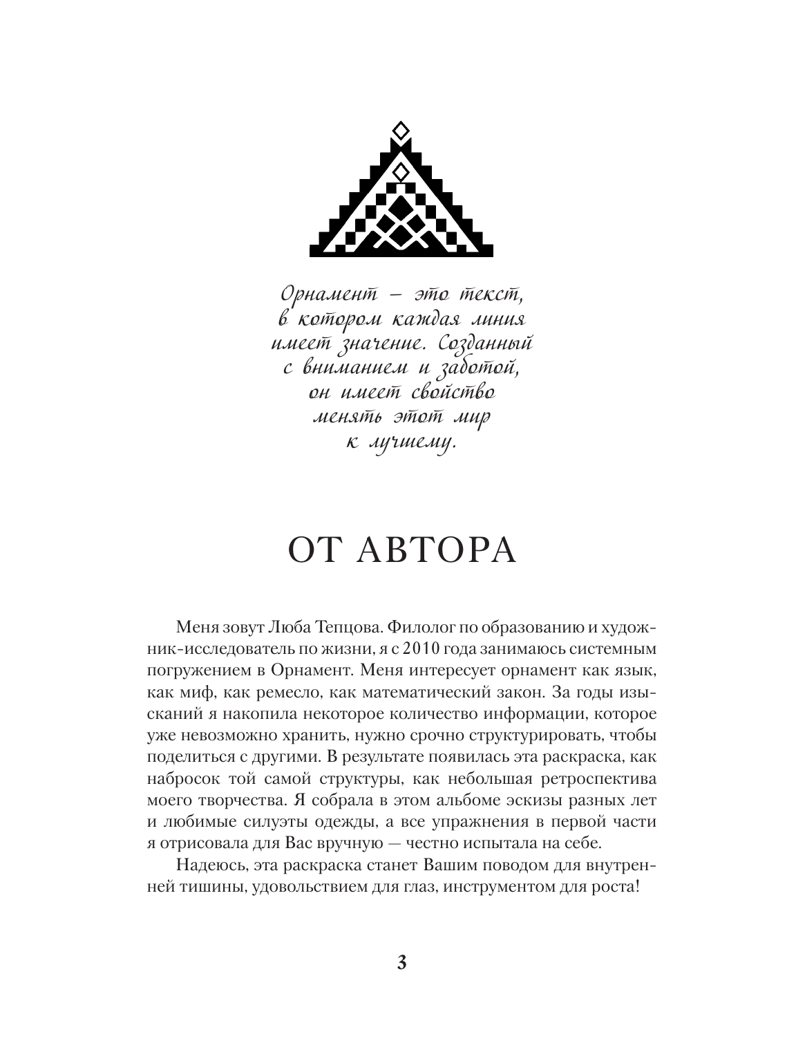 Тепцова Люба  Орнамент как ключ к корням, самопознанию и творчеству - страница 1