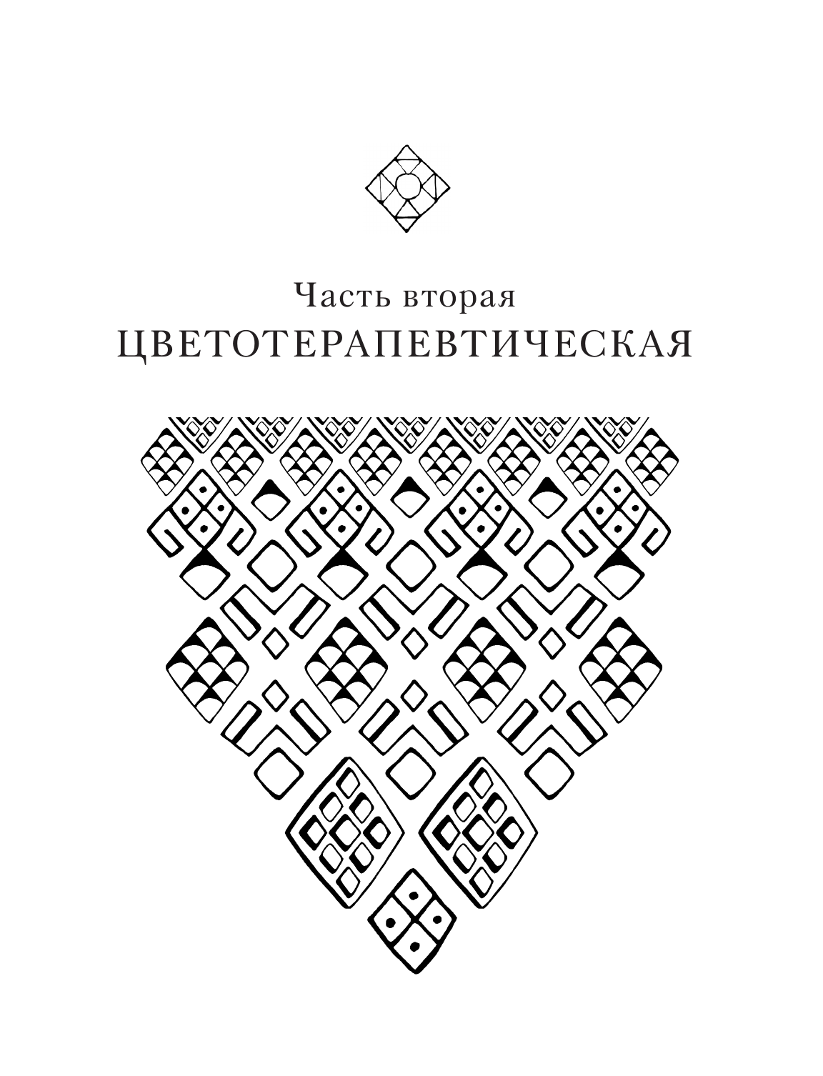 Тепцова Люба  Орнамент как ключ к корням, самопознанию и творчеству - страница 4
