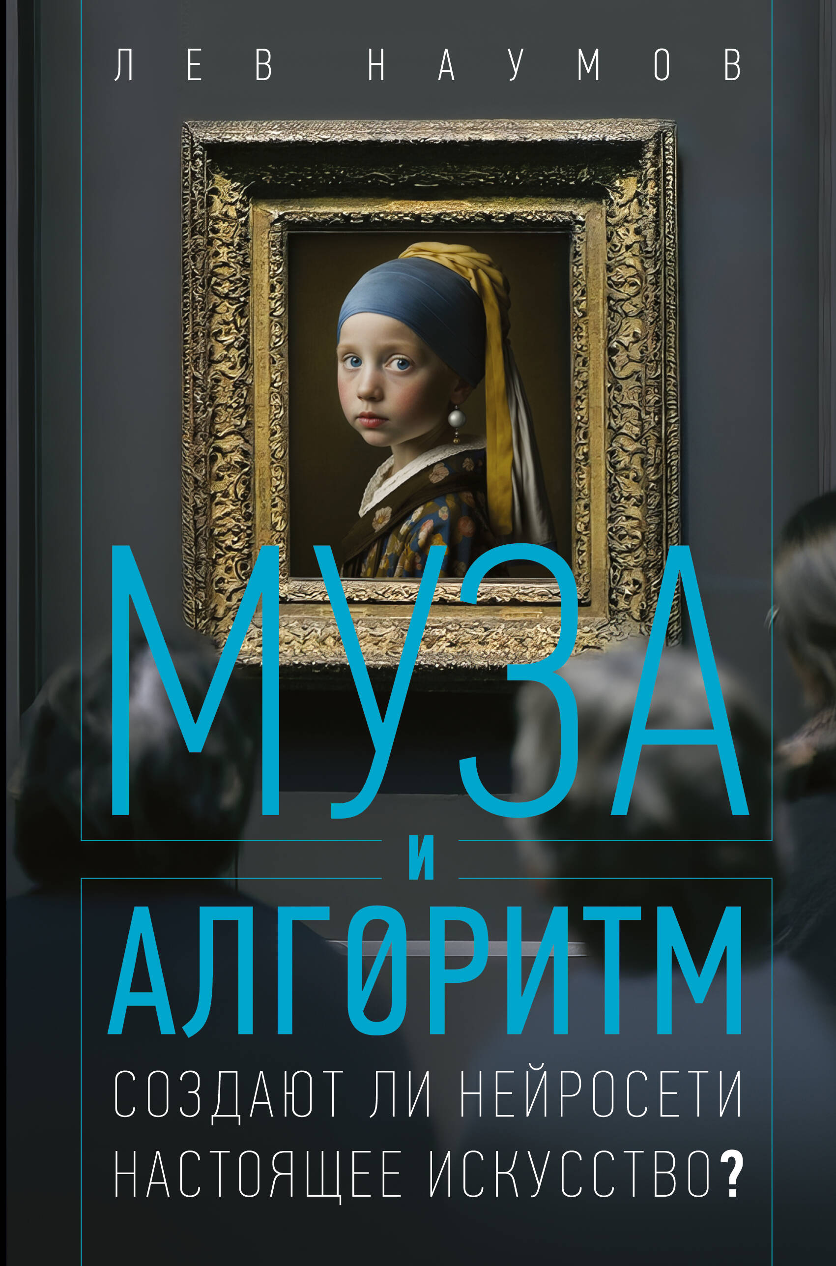 Наумов Лев Александрович Муза и алгоритм. Создают ли нейросети настоящее искусство? - страница 0