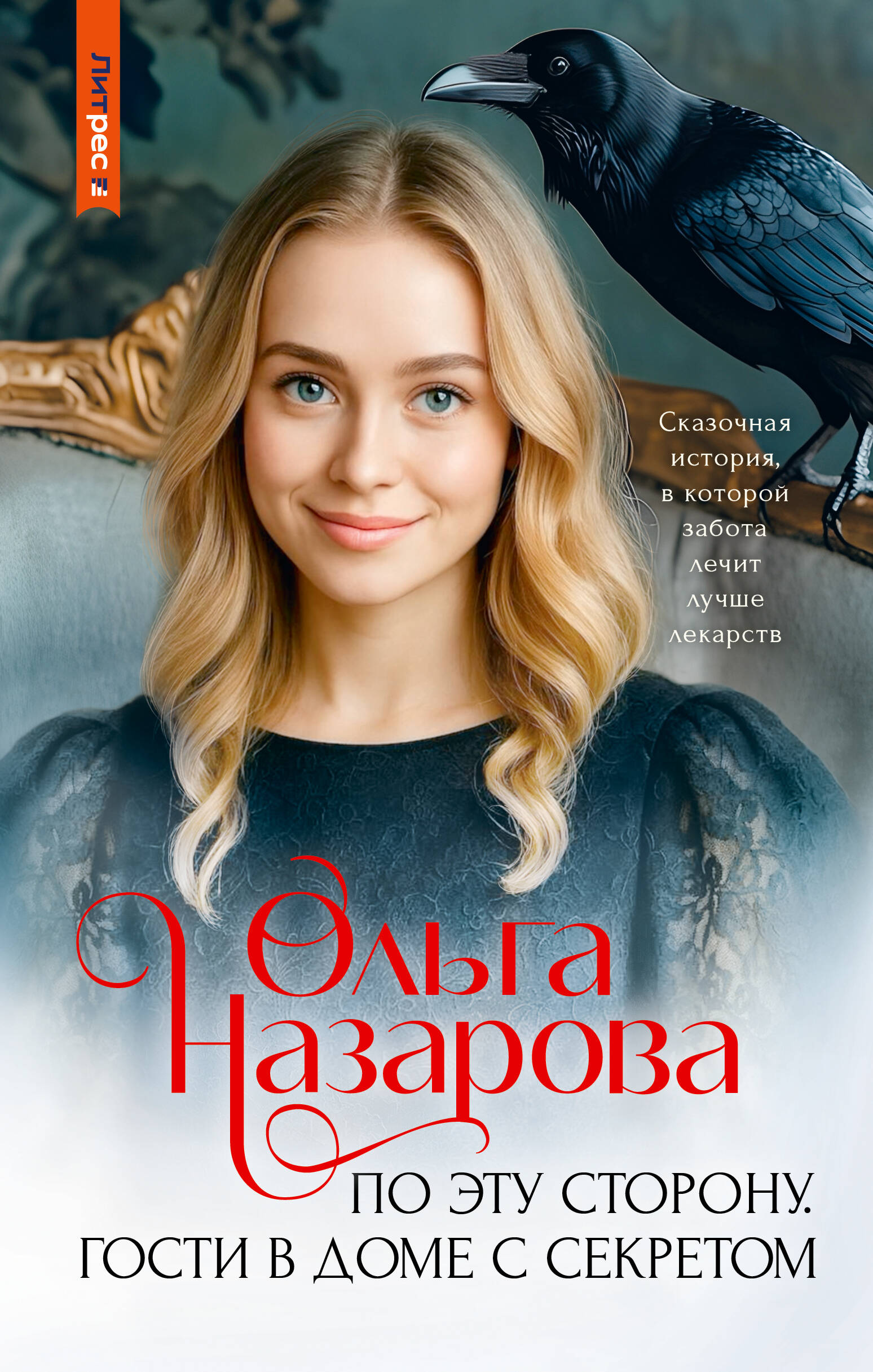 Назарова Ольга Станиславовна По эту сторону. Гости в доме с секретом - страница 0