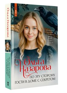 По эту сторону. Гости в доме с секретом