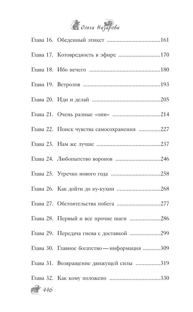 Назарова Ольга Станиславовна По эту сторону. Гости в доме с секретом - страница 2