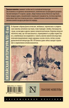 Танские новеллы