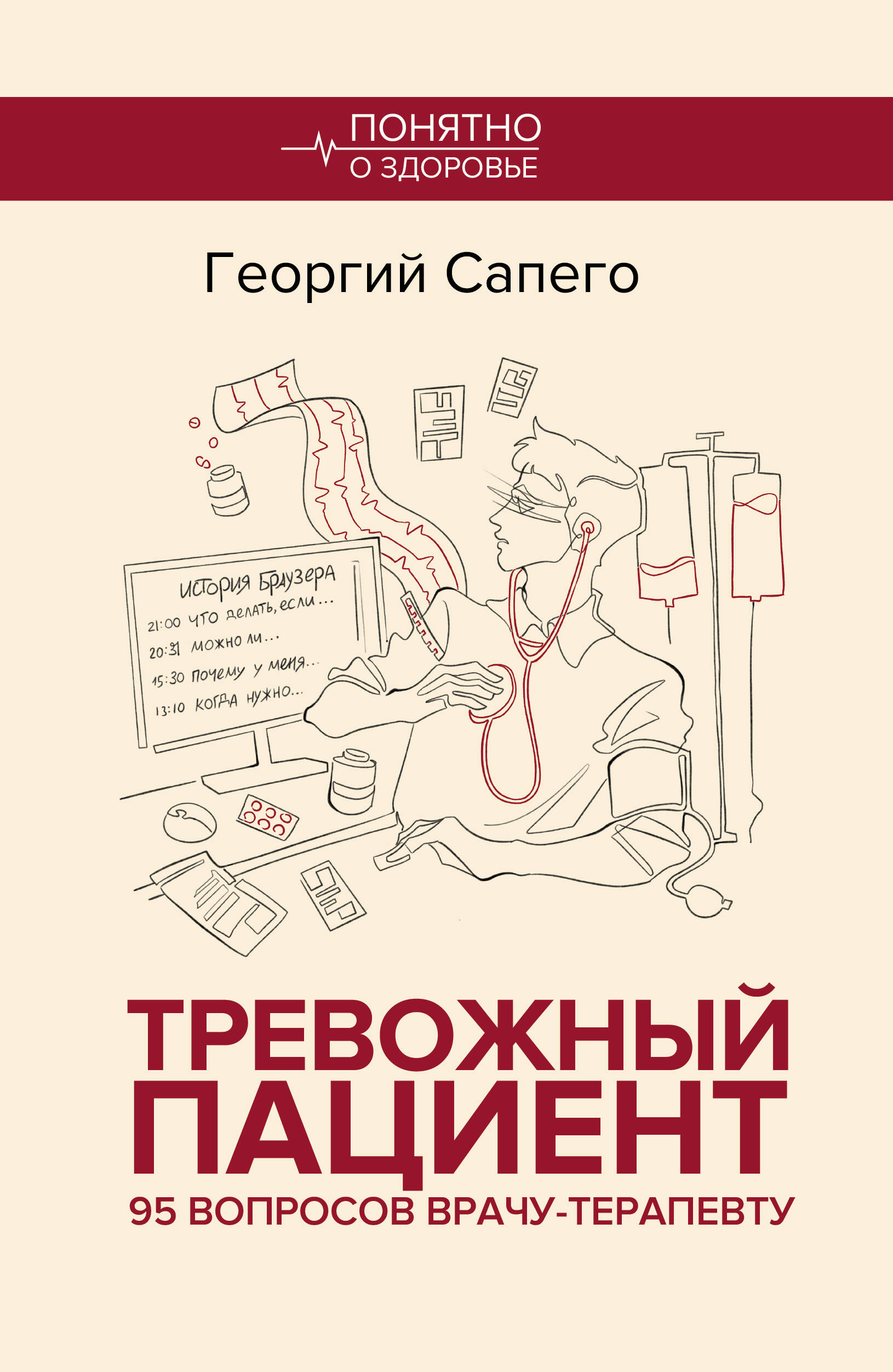 Сапего Георгий Олегович Тревожный пациент. 95 вопросов врачу-терапевту - страница 0