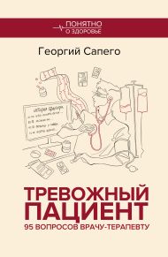 Тревожный пациент. 95 вопросов врачу-терапевту