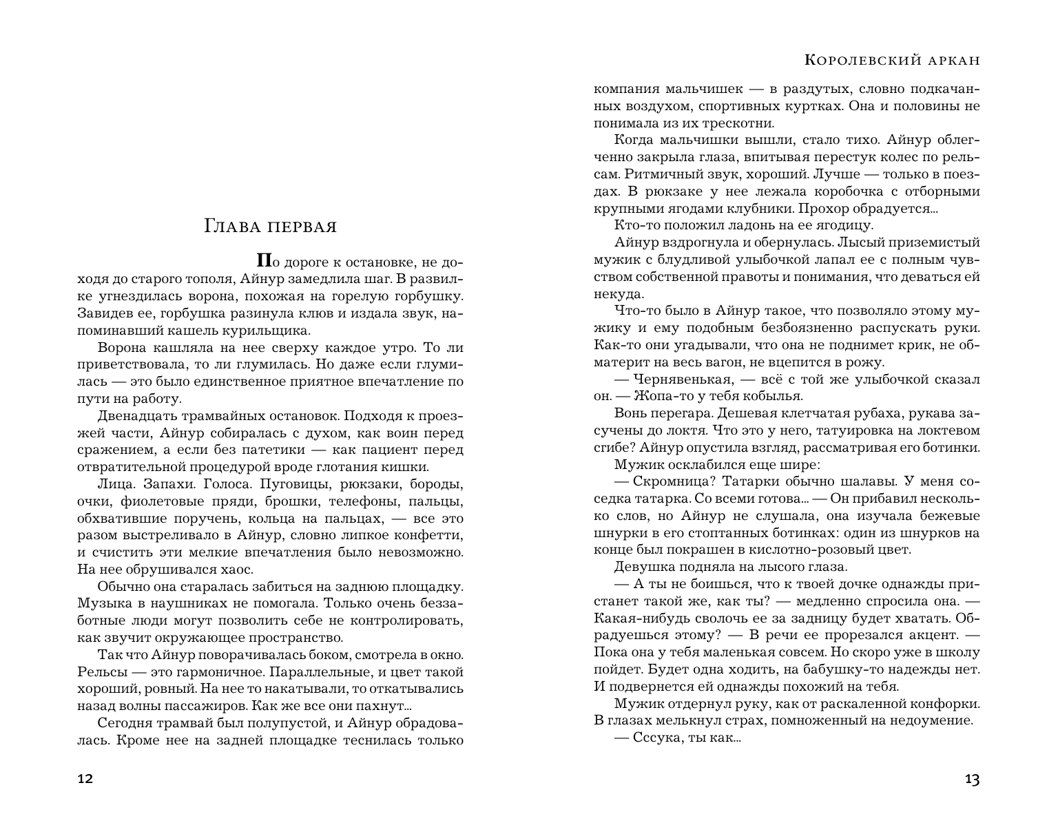 Михалкова Елена Ивановна Королевский аркан - страница 1