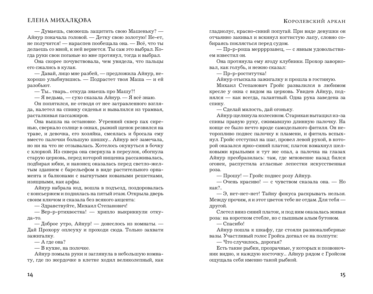 Михалкова Елена Ивановна Королевский аркан - страница 2