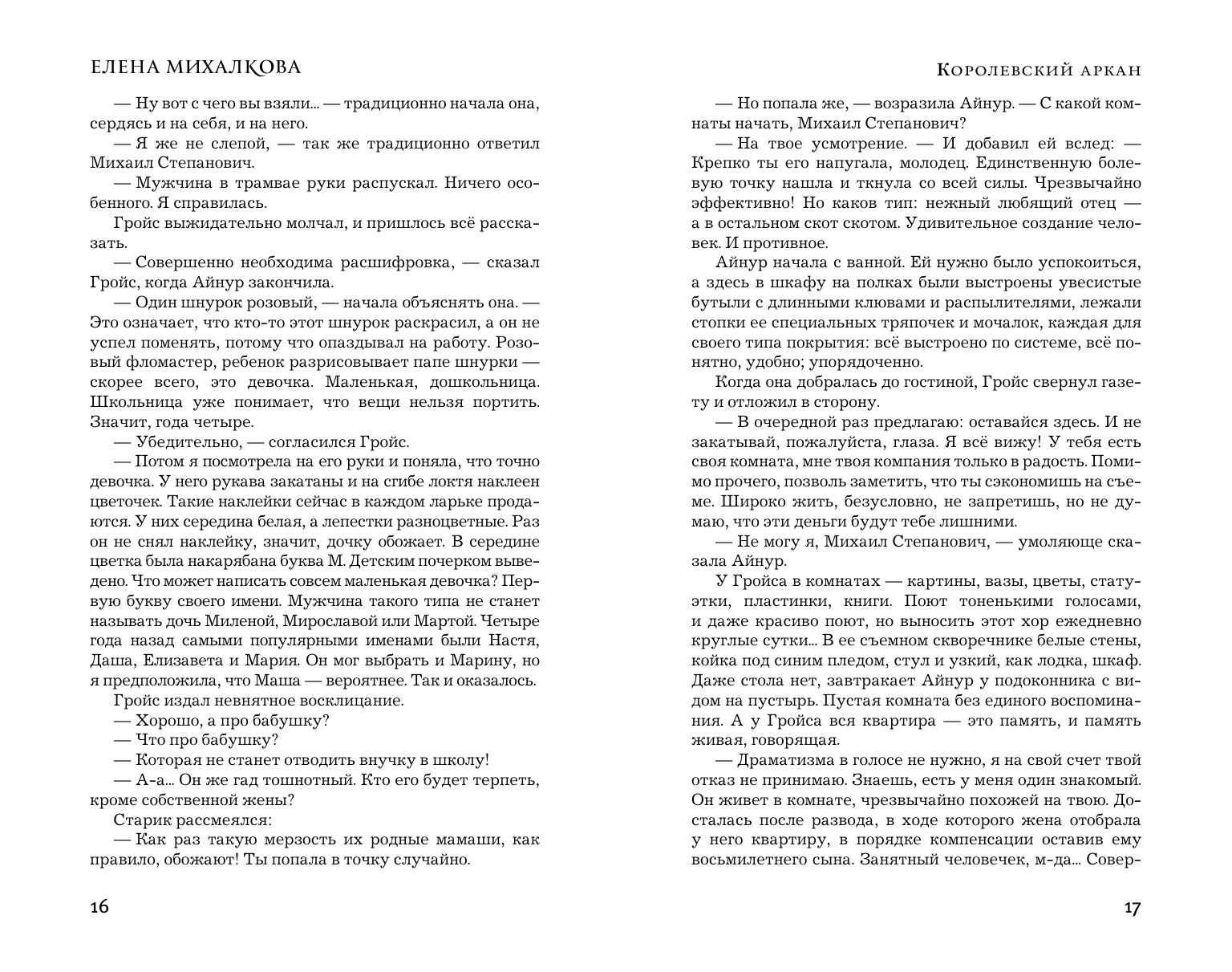 Михалкова Елена Ивановна Королевский аркан - страница 3