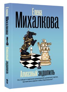 Алмазный эндшпиль