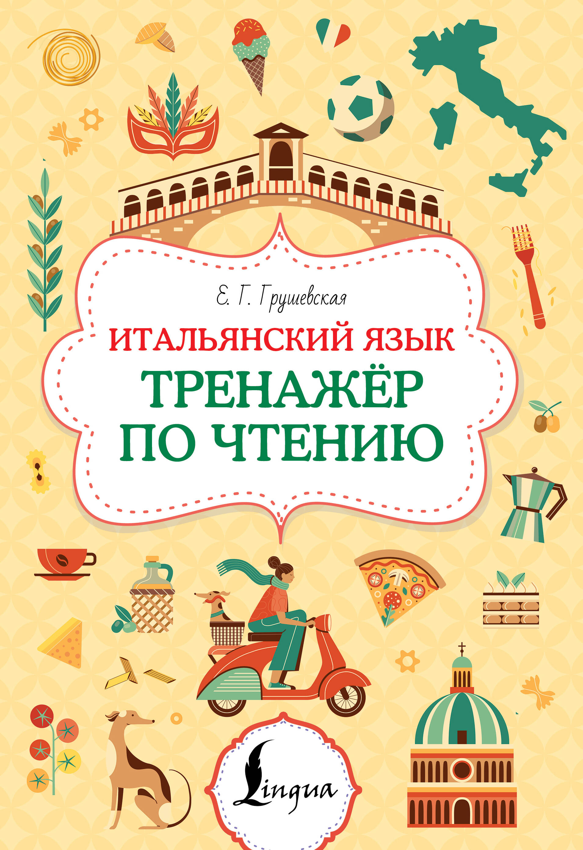 Грушевская Евгения Геннадьевна Итальянский язык. Тренажер по чтению - страница 0