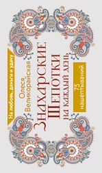 Знахарские шепотки на каждый день. На любовь, деньги и удачу