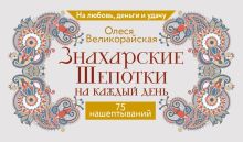 Знахарские шепотки на каждый день. На любовь, деньги и удачу