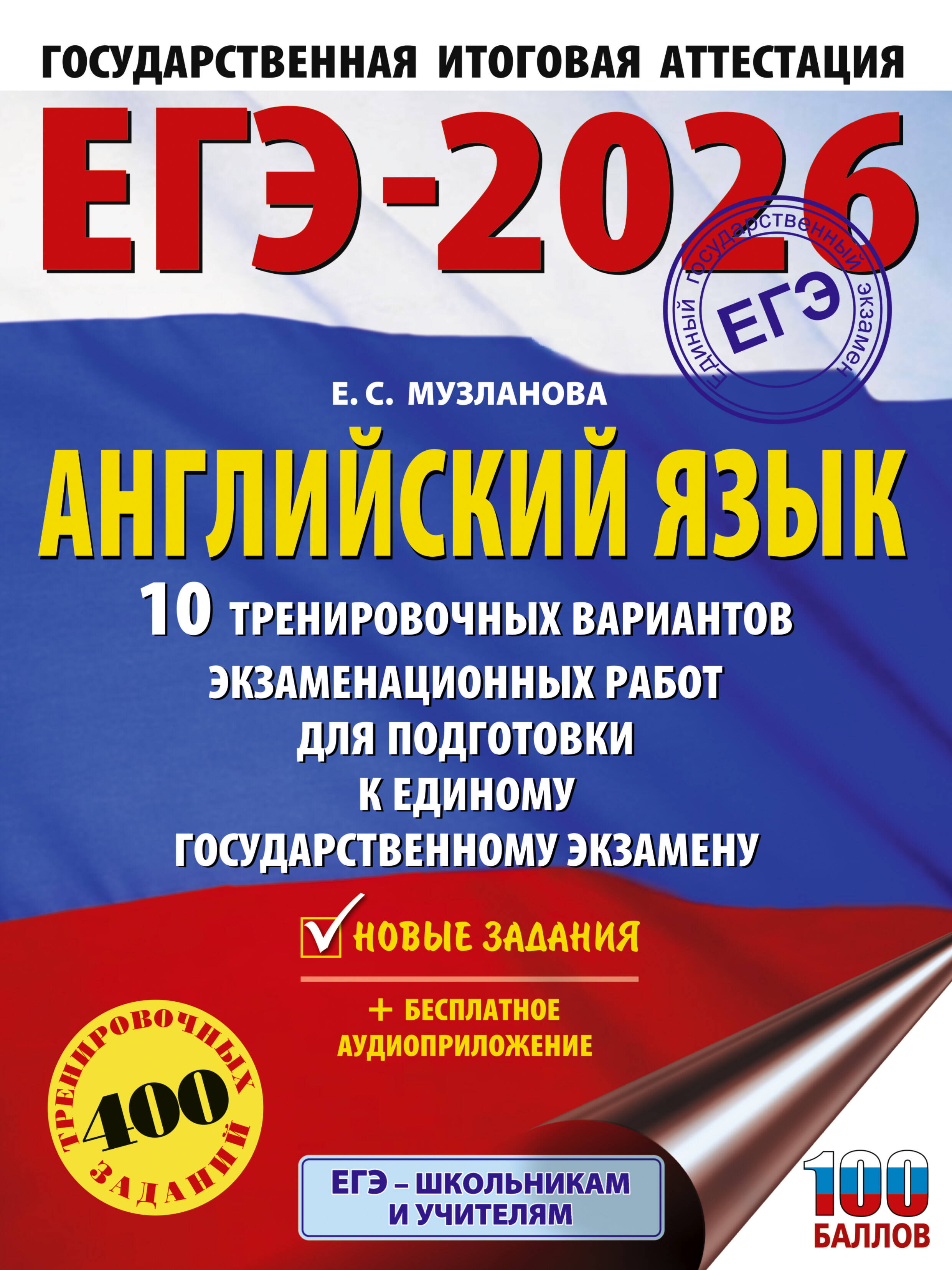 Музланова Елена Сергеевна ЕГЭ-2026. Английский язык. 10 тренировочных вариантов экзаменационных работ для подготовки к единому государственному экзамену - страница 0