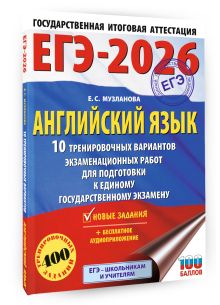 ЕГЭ-2026. Английский язык. 10 тренировочных вариантов экзаменационных работ для подготовки к единому государственному экзамену