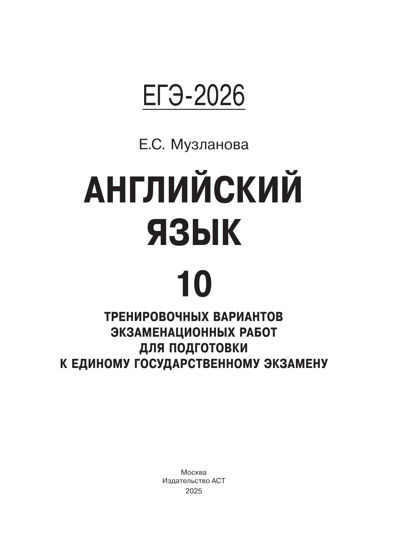 Музланова Елена Сергеевна ЕГЭ-2026. Английский язык. 10 тренировочных вариантов экзаменационных работ для подготовки к единому государственному экзамену - страница 1