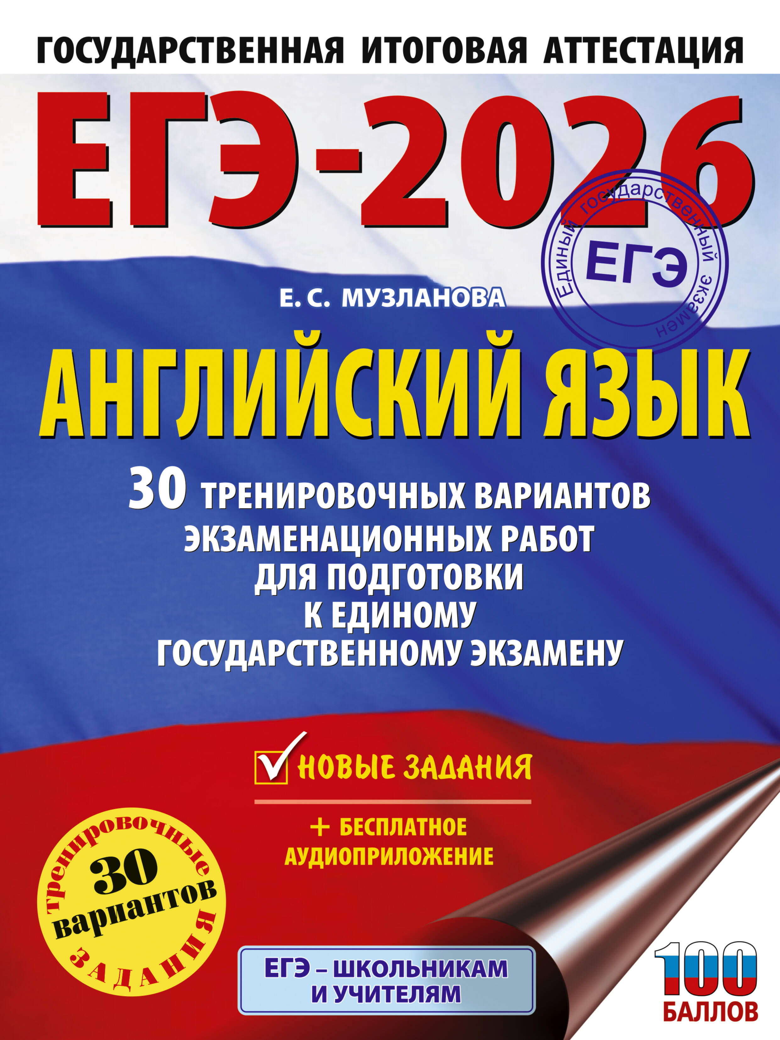 Музланова Елена Сергеевна ЕГЭ-2026. Английский язык. 30 тренировочных вариантов экзаменационных работ для подготовки к единому государственному экзамену - страница 0