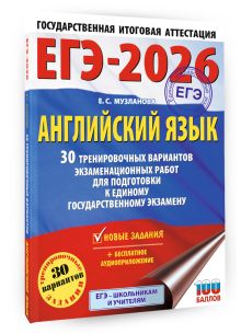 ЕГЭ-2026. Английский язык. 30 тренировочных вариантов экзаменационных работ для подготовки к единому государственному экзамену
