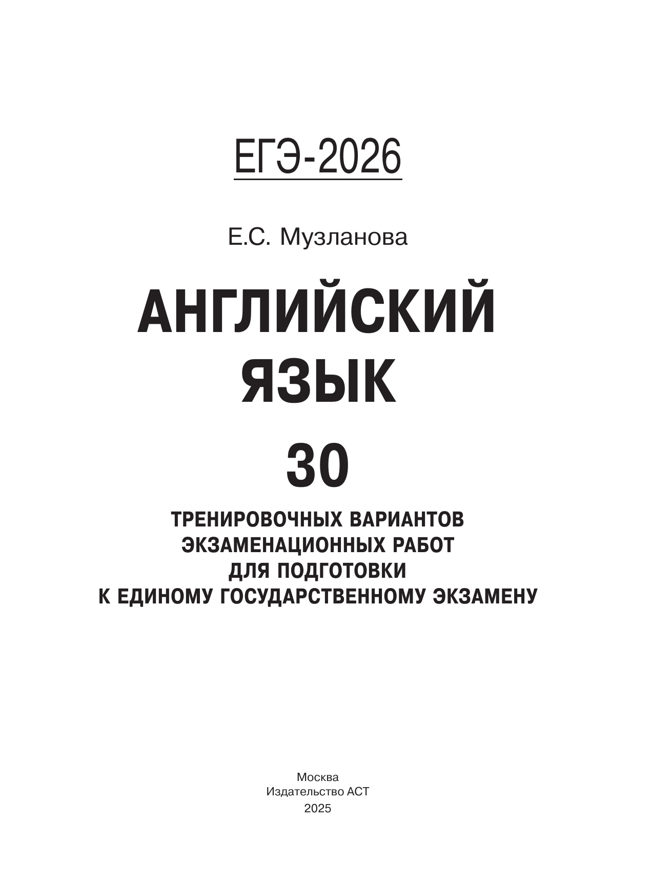 Музланова Елена Сергеевна ЕГЭ-2026. Английский язык. 30 тренировочных вариантов экзаменационных работ для подготовки к единому государственному экзамену - страница 1
