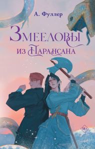Фуллер А  — Змееловы из Парансана