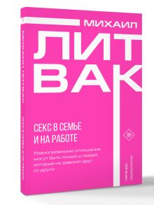 Секс в семье и на работе