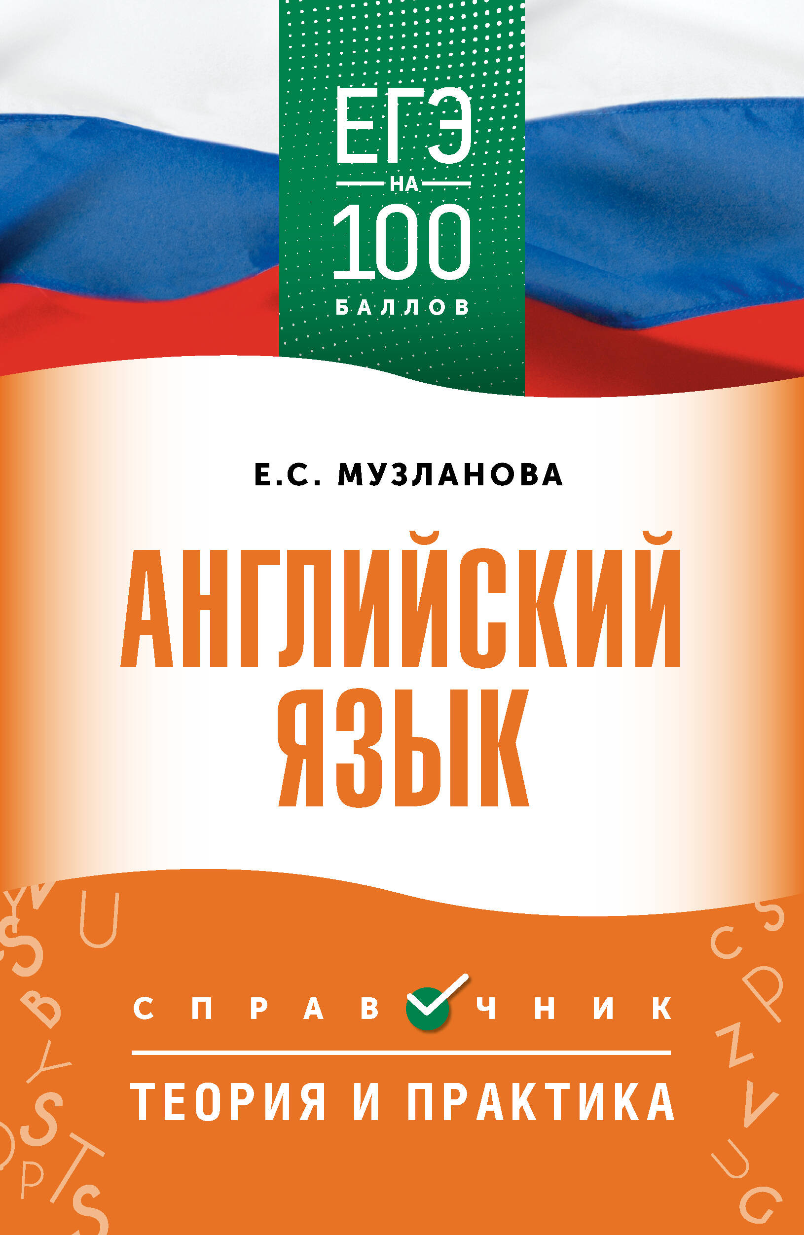 Музланова Елена Сергеевна ЕГЭ. Английский язык. ЕГЭ на 100 баллов. Справочник: Теория и практика - страница 0