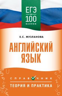 ЕГЭ. Английский язык. ЕГЭ на 100 баллов. Справочник: Теория и практика