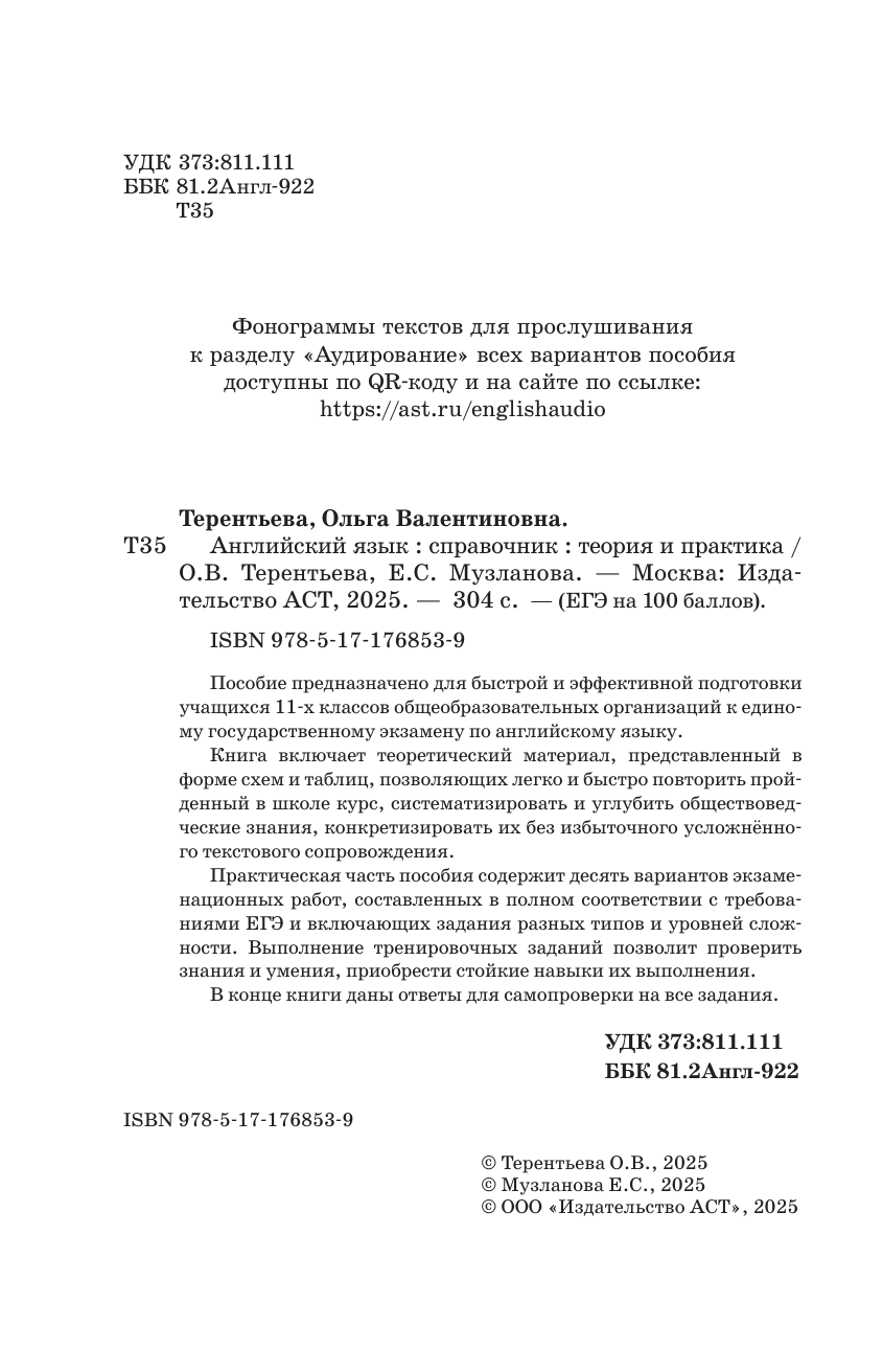 Музланова Елена Сергеевна ЕГЭ. Английский язык. ЕГЭ на 100 баллов. Справочник: Теория и практика - страница 2