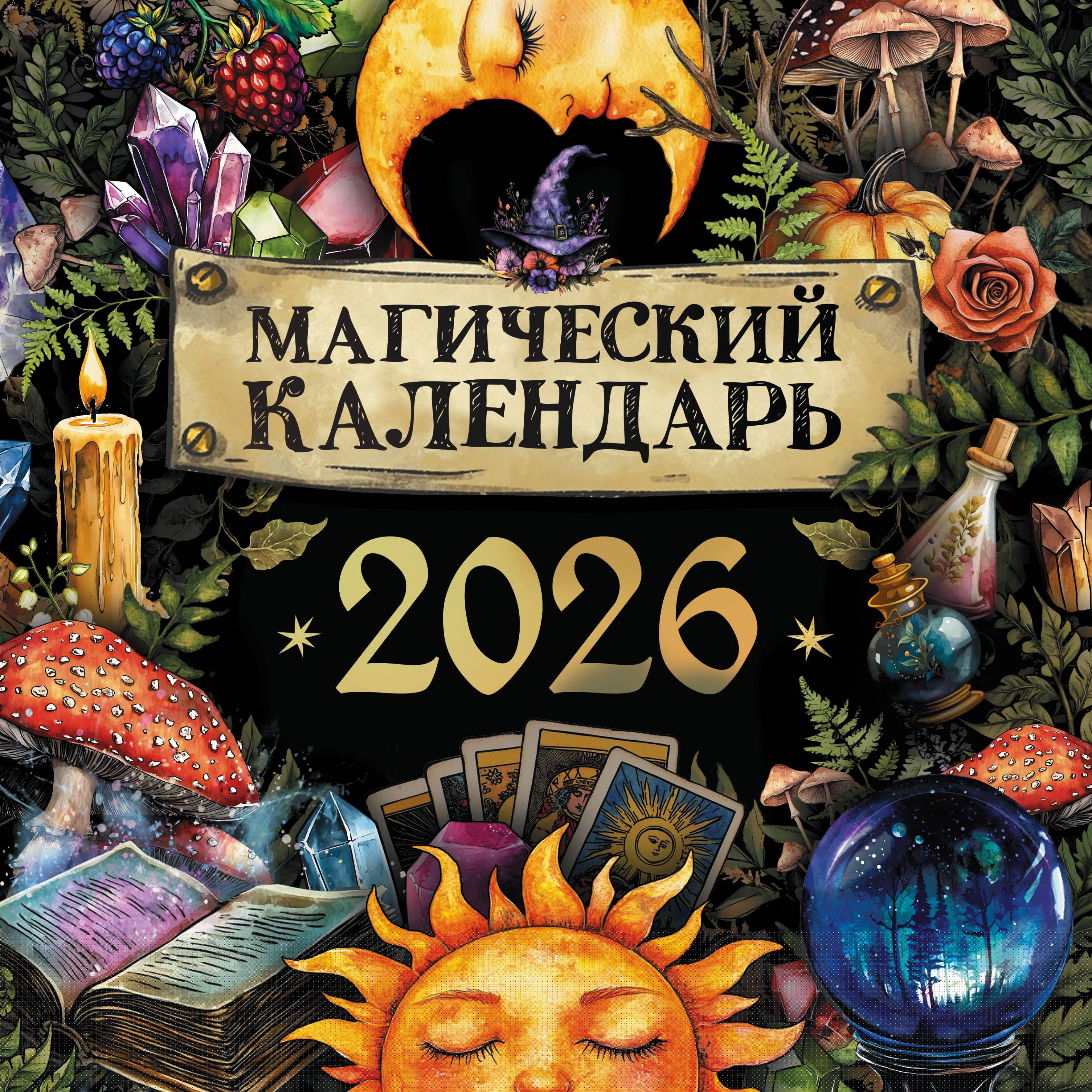  Магический календарь. 2026 год - страница 0