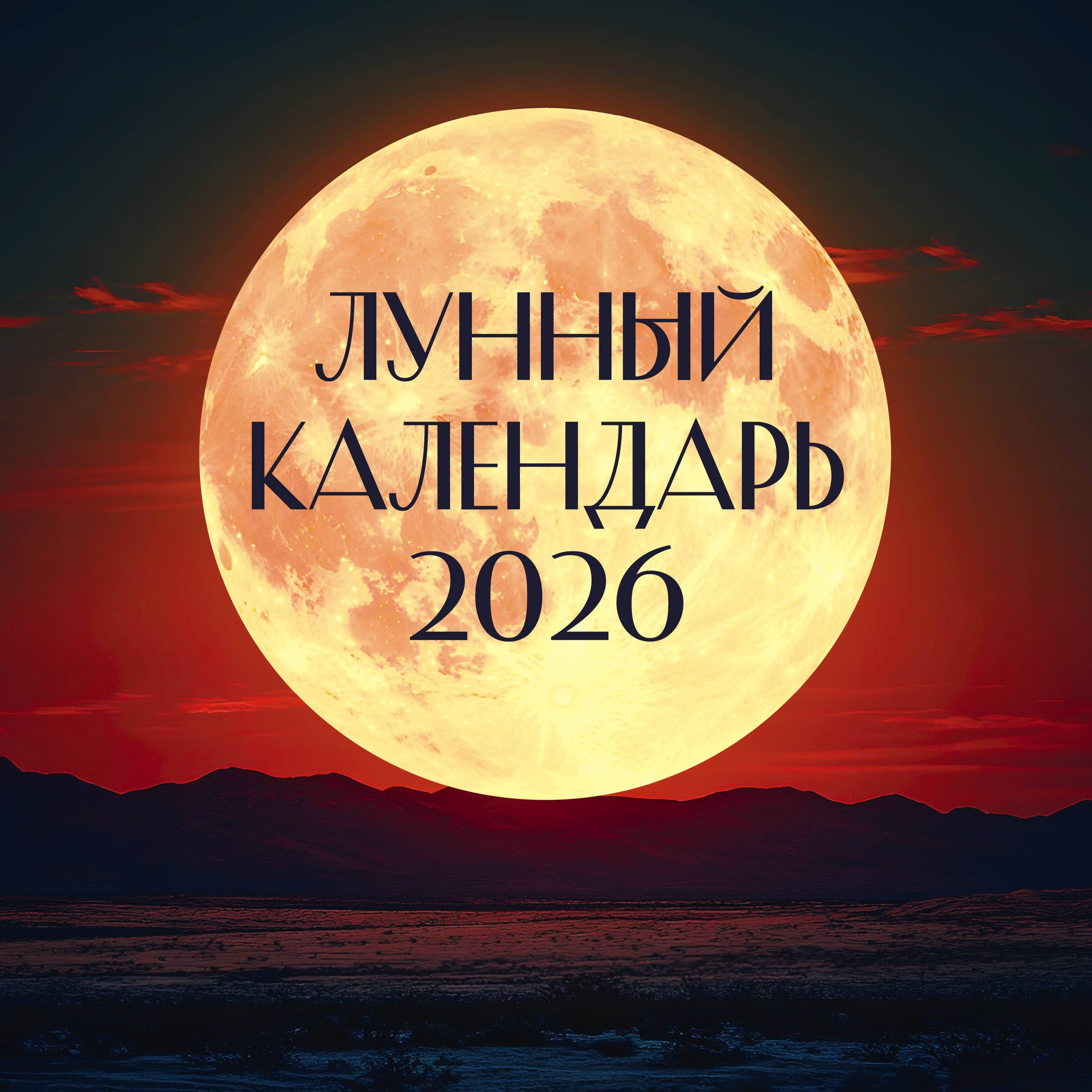  Лунный календарь на 2026 год (настенный) - страница 0