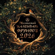 Магический календарь друидов на 2026 год