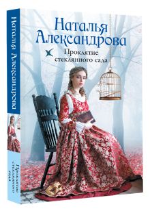 Проклятие стеклянного сада