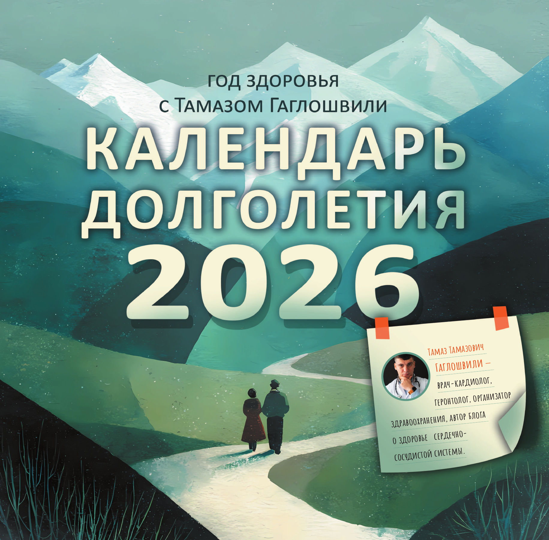 Гаглошвили Тамаз Тамазович Год здоровья с Тамазом Гаглошвили. Календарь долголетия на 2026 год - страница 1