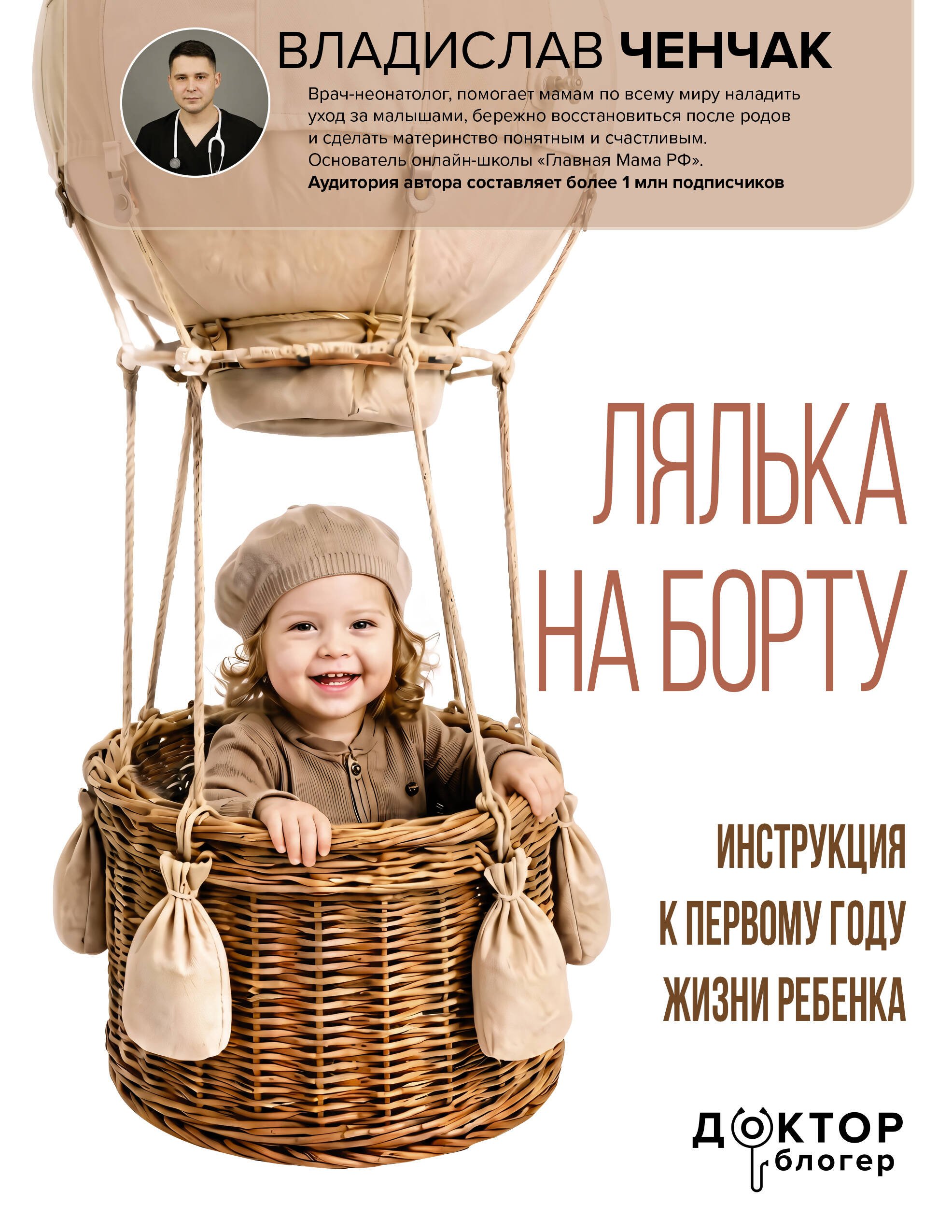 Ченчак Владислав Андреевич Лялька на борту. Инструкция к первому году жизни ребенка - страница 0