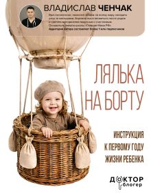 Лялька на борту. Инструкция к первому году жизни ребенка