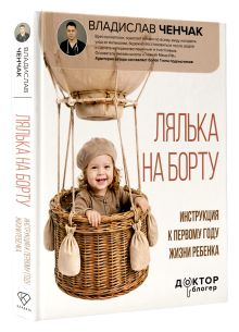 Лялька на борту. Инструкция к первому году жизни ребенка