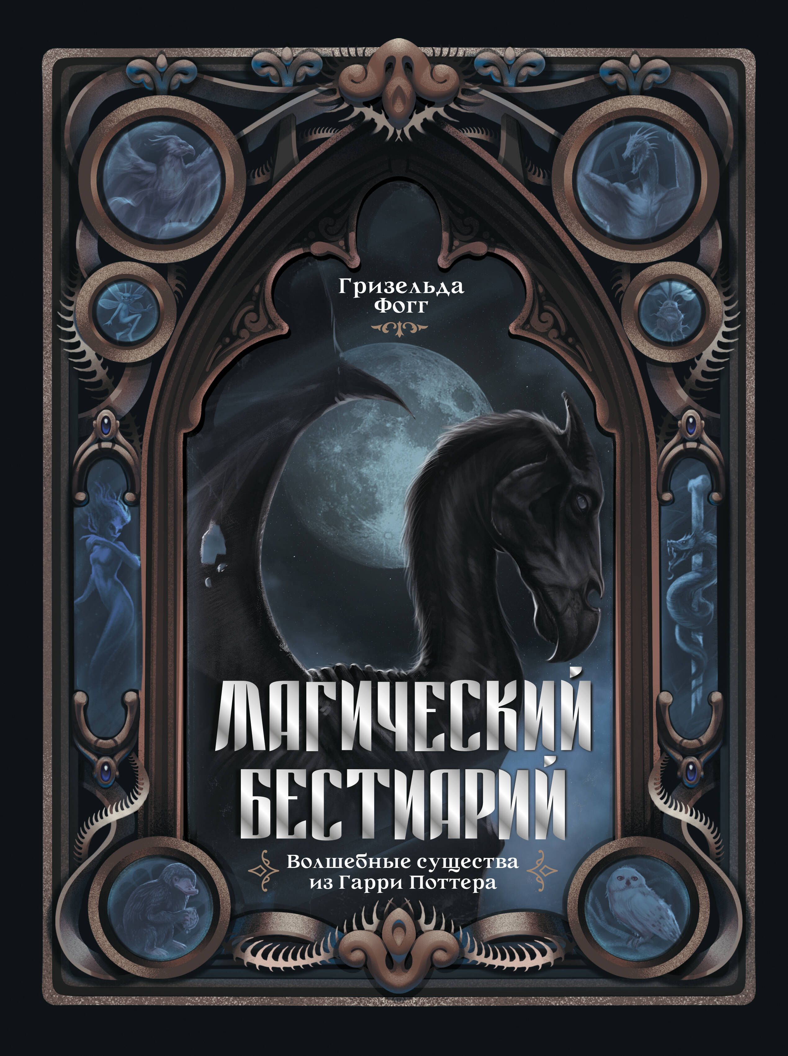 Фогг Гризельда  Магический бестиарий. Волшебные существа из Гарри Поттера - страница 0