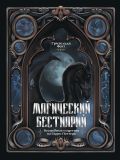 Магический бестиарий. Волшебные существа из Гарри Поттера