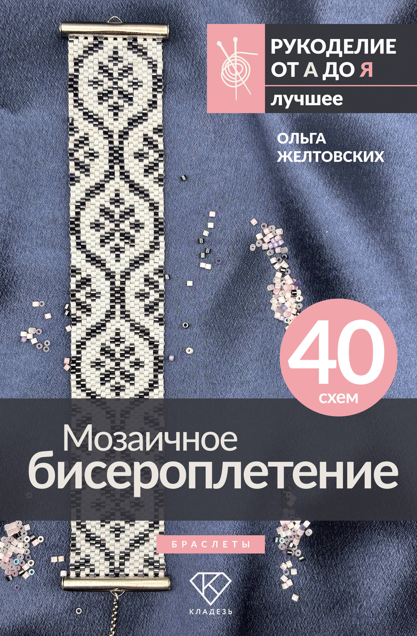 Желтовских Ольга Анатольевна Мозаичное бисероплетение. Браслеты. 40 схем - страница 0