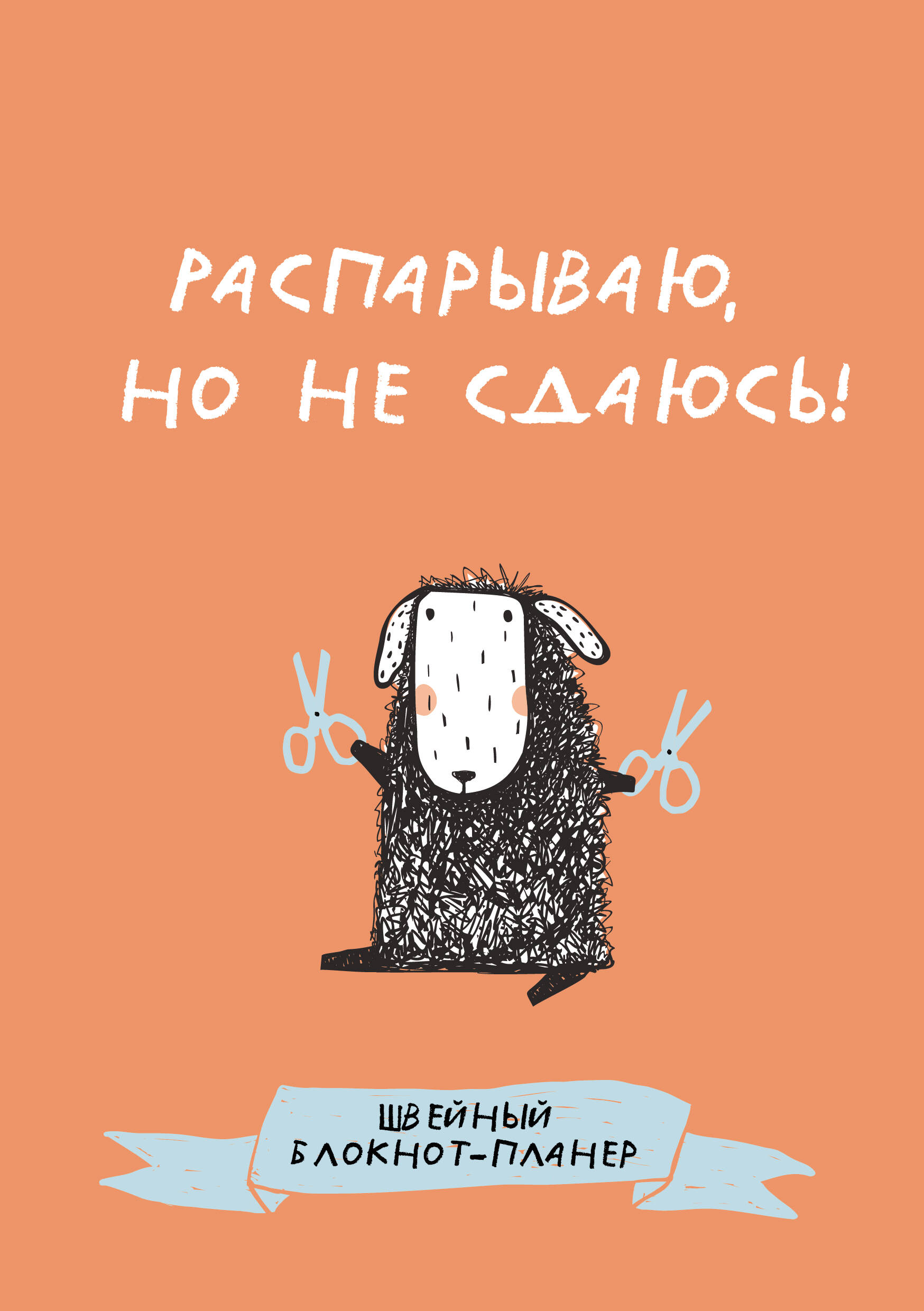  Швейный блокнот-планер. Распарываю, но не сдаюсь - страница 0