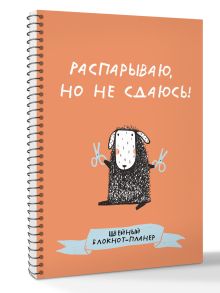 Швейный блокнот-планер. Распарываю, но не сдаюсь