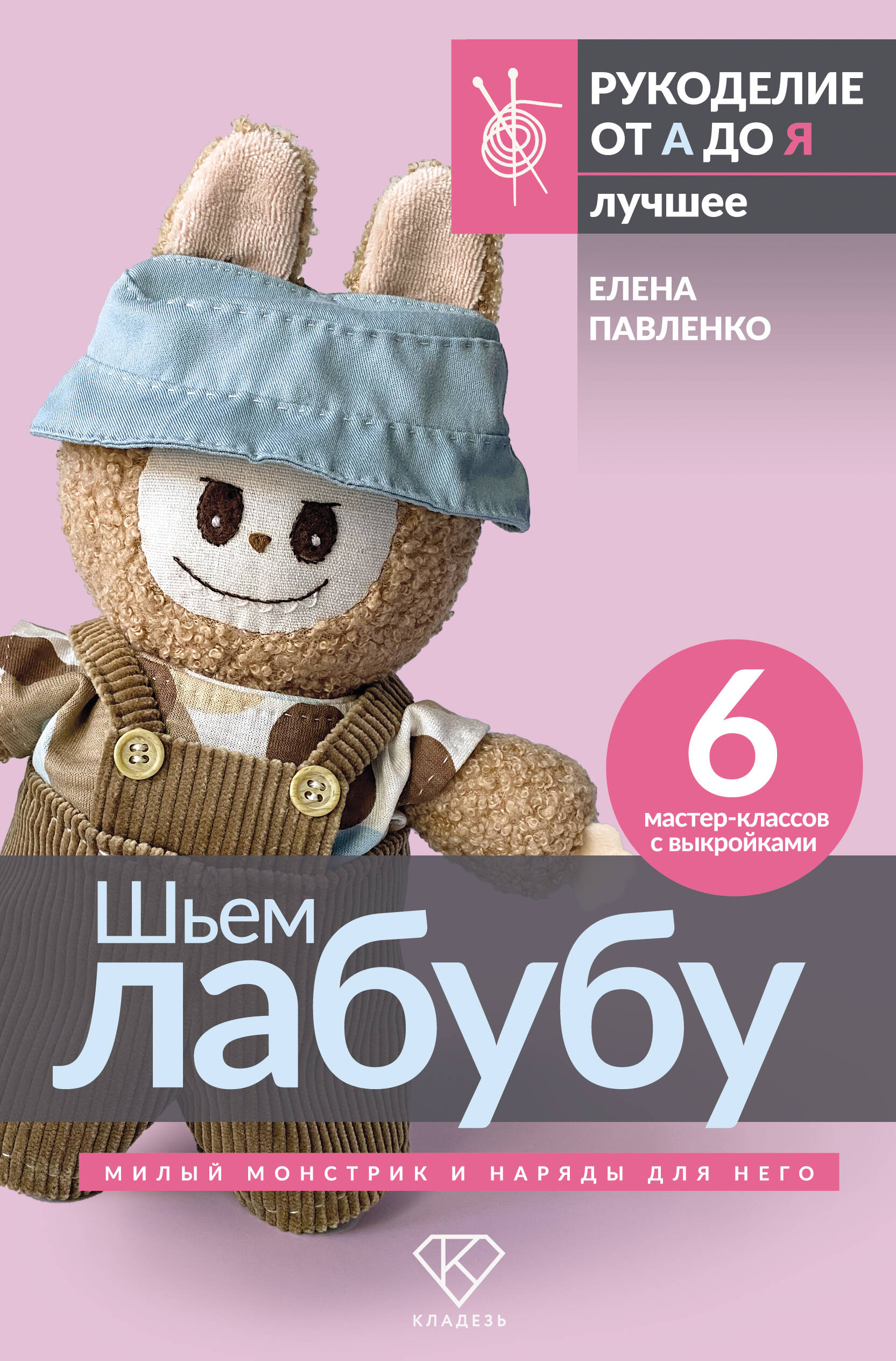 Павленко Елена Алексеевна Шьем лабубу. Милый монстрик и наряды для него. 6 мастер-классов с выкройками - страница 0