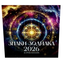 Астрокалендарь 2026. Знаки Зодиака