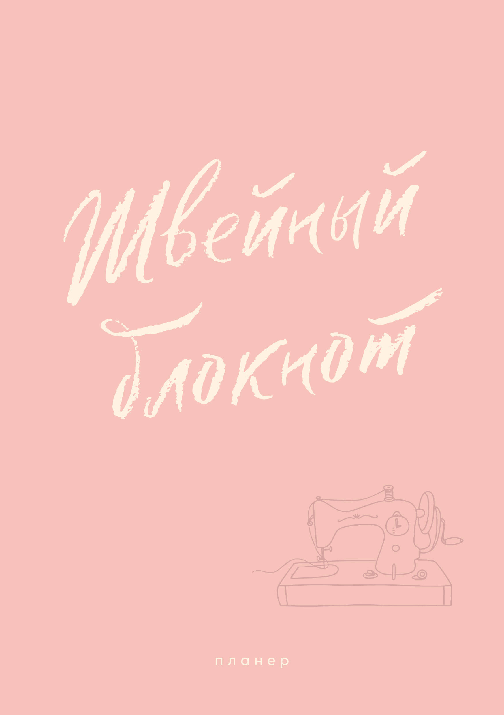  Швейный блокнот. Планер - страница 0