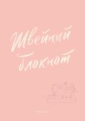 Швейный блокнот. Планер