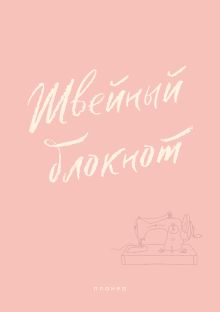Швейный блокнот. Планер