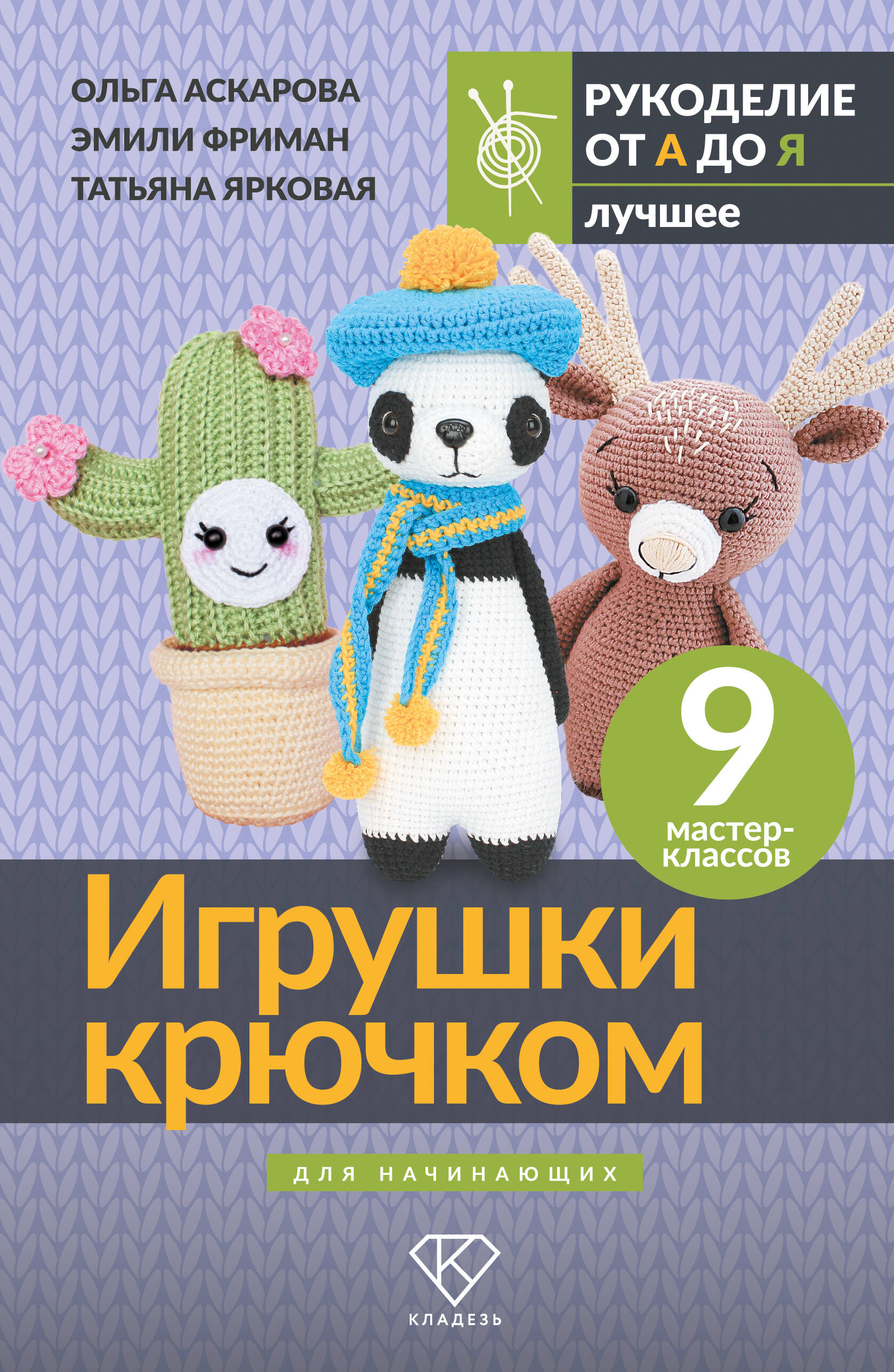 Аскарова Ольга, Фриман Эмили Алексеевна, Ярковая Татьяна Игрушки крючком для начинающих. 9 мастер-классов - страница 0