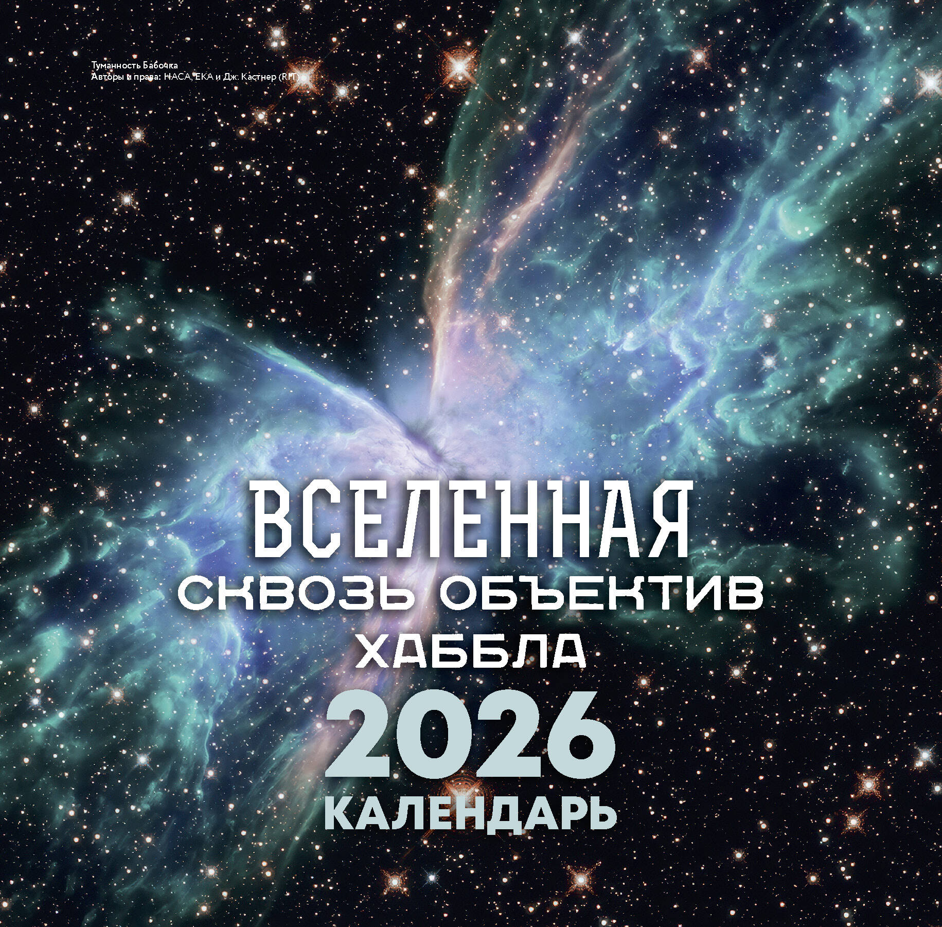  Вселенная сквозь объектив Хаббла. Календарь 2026 - страница 0